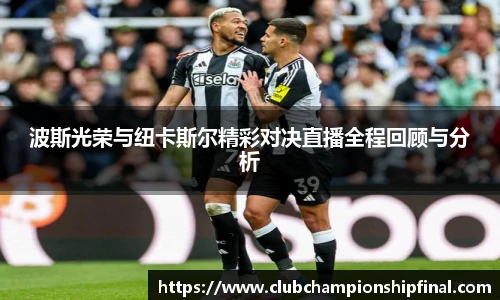 波斯光荣与纽卡斯尔精彩对决直播全程回顾与分析