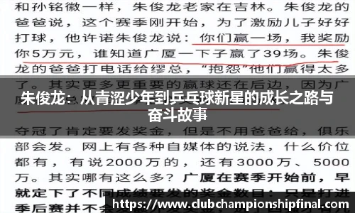 朱俊龙：从青涩少年到乒乓球新星的成长之路与奋斗故事