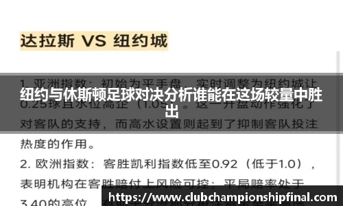 纽约与休斯顿足球对决分析谁能在这场较量中胜出