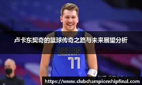 卢卡东契奇的篮球传奇之路与未来展望分析