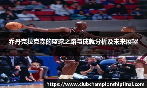 乔丹克拉克森的篮球之路与成就分析及未来展望