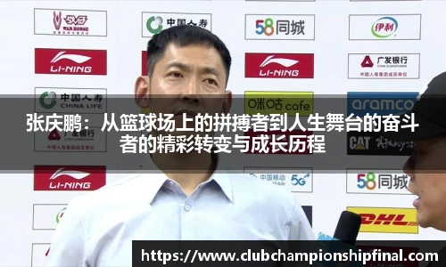 张庆鹏：从篮球场上的拼搏者到人生舞台的奋斗者的精彩转变与成长历程