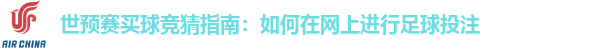 世预赛买球竞猜指南：如何在网上进行足球投注